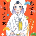 【1月7日発売】祝・結婚♡ 『恋せよキモノ乙女』第10巻発売!!