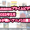 アマプラ2022年2月おすすめアニメ10選！