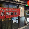 三祐酒場（八広）