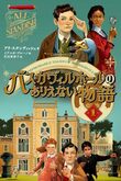 『バスカヴィルホールのありえない物語　１』（アリ・スタンディッシュ）