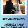 「数字VS心のつながり」30代婚活、どちらがあなたの幸せを決める？霞草1975♪