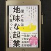 僕たちは地味な起業で食っていく