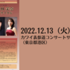 【12/13、東京都港区】葛原寛&東海林茉奈　ピアノジョイントリサイタルが開催