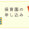 ひめ保育園決定！【教員夫婦の子育て】