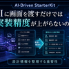 AI-Driven StarterKit ① AIに画面を渡すだけでは、なぜ実装精度が上がらないのか｜AI-Driven StarterKitを作った理由