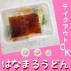 はなまるうどんのテイクアウトメニュー『うどん弁当』！