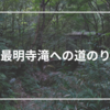 【ツーリング】宝塚にひっそりと佇む「最明寺滝」へ早朝ツーリング！【写真スポット】