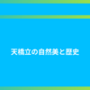 天橋立の自然美と歴史