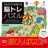 確かに!下手な入門書より面白い「プログラマを育てる脳トレパズル」