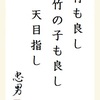 竹も良し 竹の子も良し 天目指し