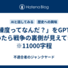 「練度ってなんだ？」をGPTに聞いたら戦争の裏側が見えてきた　※11000字程