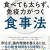 ペラ64　食べても太らず、免疫力がつく食事法　をまとめてみた