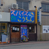 【立ち寄りカレー】【尼崎市】スパイスのこうちゃん 【塚口】＜食べ日：2026年1月30日（金）＞