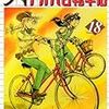 『アオバ自転車店 18』 宮尾岳 ヤングキングコミックス 少年画報社