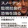 書籍紹介：「スノーデン監視社会の恐怖を語る」