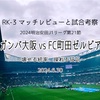 壊せる統率、操れる狂気〜2024明治安田J1リーグ第21節 ガンバ大阪 vs FC町田ゼルビア マッチレビューと試合考察〜