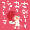 宅配カガクシュー