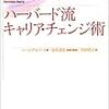 本を読む ハーバード流 キャリア・チェンジ術