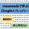 masawadaで学ぶGoogleスプレッドシート：サムネイル作成