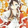 山川進 『うちの魔女しりませんか？　3』　（ガガガ文庫）