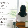 「この子にも道がある」と信じて――英駿高等学院 学校説明会のご案内