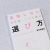 読書メモ「後悔しない保育園・こども園の選び方」普光院亜紀