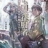 不手折歌　『亡びの国の征服者１　魔王は世界を征服するようです』