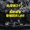 名探偵コナンの長野県警のアニメ・漫画登場回を振り返る(大和・上原・諸伏・黒田)