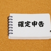 令和元年分の確定申告　e-Taxで済ませました