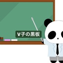 V子の黒板