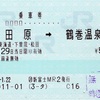 本日の使用切符：JR東海ツアーズ 新富士支店発行 小田原→鶴巻温泉 乗車券