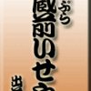 天ぷら・蔵前いせや・出前