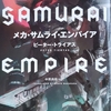 「メカ・サムライ・エンパイア」ピーター・トライアス／中原尚哉訳／早川書房－戦争に勝利した日本とナチスドイツがアメリカを東西に分割統治する架空世界で巨大ロボットメカがぶつかり合う歴史改変SFシリーズの第2弾