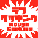 ラフクッキング Rough Cooking