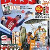 リザーバーのバス釣り完全攻略「アングリングバス2021年10月号」発売！