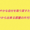 心落ち着く空間を思い出せ！