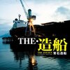 オリジナルビデオ『THE・造船 常石造船』村上賢司 市瀬裕士