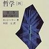  涜書：カッシーラー『象徴形式の哲学３：認識の現象学』