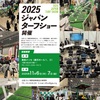 【芝生】2025ジャパンターフショーの魅力