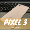 Google pixel3所感7- 一ヶ月使用して最終的な感想