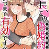 社長、この偽婚約はいつまで有効ですか？　単行本版 2巻 マンガ