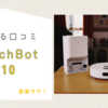switchbotロボット掃除機 s10 レビュー紹介【口コミ】