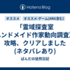 「霊域探査室 《ハンドメイド作家動向調査》」攻略、クリアしました(ネタバレあり)