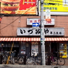 いづみや第二支店