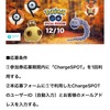 ポケモンGO　SPウィークエンド　チャージスポット・ファミリーマート