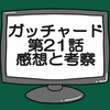 仮面ライダーガッチャード第21話ネタバレ感想考察！仮面ライダーヴァルバラド爆誕‼