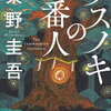 クスノキの番人（東野圭吾）★★★☆☆　8/29読了