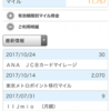 10月のANAマイル獲得結果報告