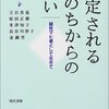 【１７８３冊目】『否定されるいのちからの問い　横田弘対談集』