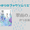 ＜中瀬ゆかりのブックソムリエ2025＞『翠雨の人』 伊与原新著の紹介